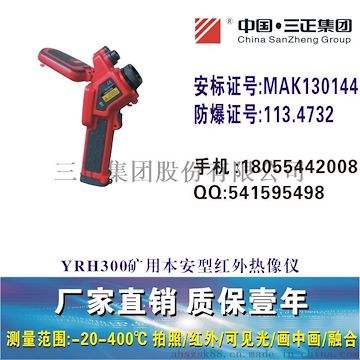 YRH300矿用本安型红外热像仪热成像仪YRH200防爆搜救