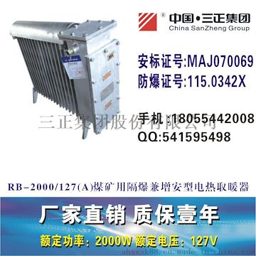 RB2000/127(A)煤矿用隔爆型电热取暖器防爆电暖器安标证号