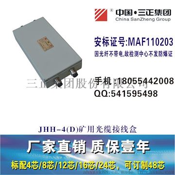 JHH-4(D)矿用光纤分线盒<煤安认证>二进二出24芯矿用光缆接线盒