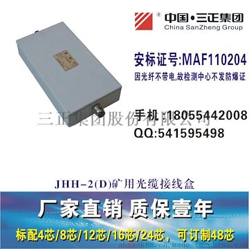 三正厂家直销JHH-2(D)JHH-4(D)JHH-6(D)矿用光纤接线盒光缆接头盒光纤分线盒熔接盒一进一出三进三出四进四出八通