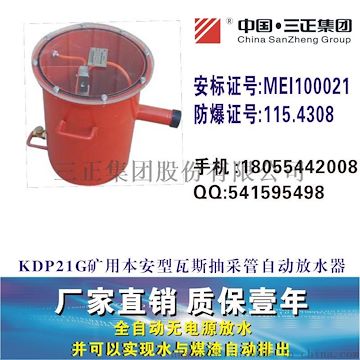 KDP21G矿用本安型瓦斯抽采管自动放水器，负压放水器防爆安标