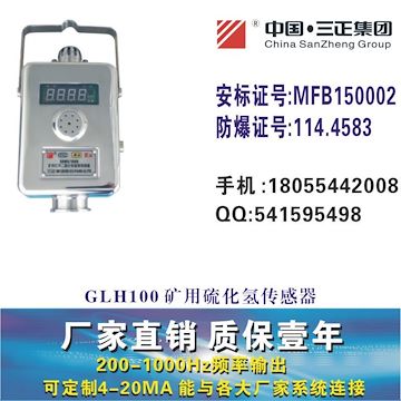 GLH100矿用*化氢传感器