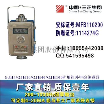 GJH4GJH10GJH40GJH100矿用红外甲烷传感器瓦斯传感器高浓度高低浓度煤安标志