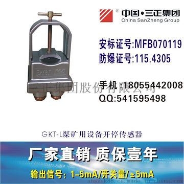 GKT-L煤矿用设备开停传感器