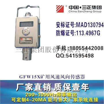 GFW15X矿用风速风向传感器矿用风速传感器风向传感器三正