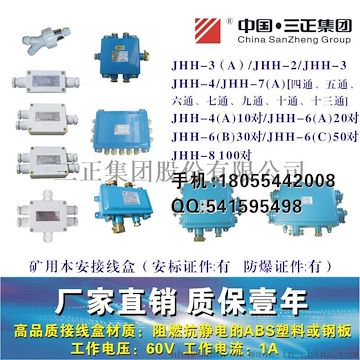 JHH-2JHH-3JHH-4矿用本安接线盒，电路用分线盒，通讯线缆接线盒，电话接线盒