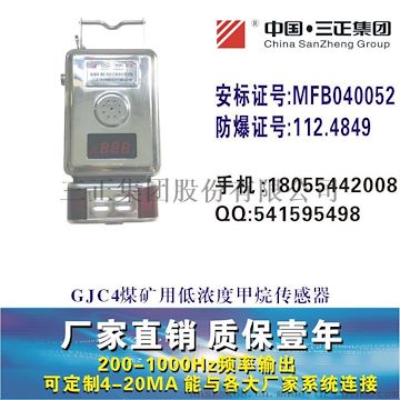 GJC4煤矿用低浓度甲烷传感器，瓦斯传感器