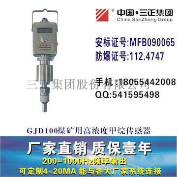 GJD100高浓度甲烷传感器高浓度瓦斯传感器