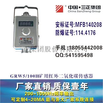 GRW5矿用红外二氧化碳传感器矿用二氧化碳传感器