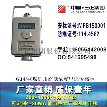 GJ4/40煤矿用高低浓度甲烷传感器高低浓瓦斯传感器