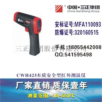 三正CWH425本质安全型红外测温仪矿用红外测温仪CWH550